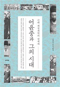 (근대 재정개혁의 설계자) 어윤중과 그의 시대 :김태웅 역사평설 