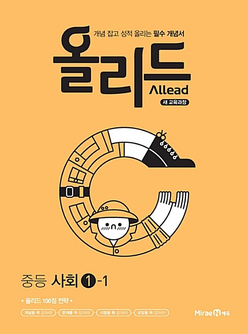 Allead 올리드 중등 사회①-1 (2021년용)