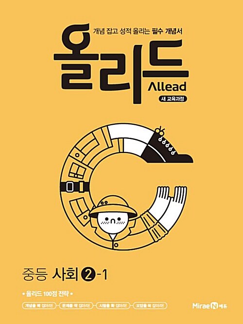 Allead 올리드 중등 사회②-1 (2021년용)