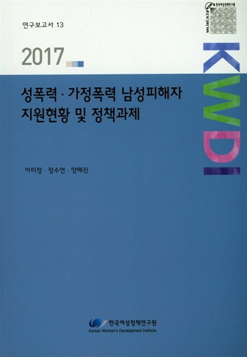 2017 성폭력.가정폭력 남성피해자 지원현황 및 정책과제