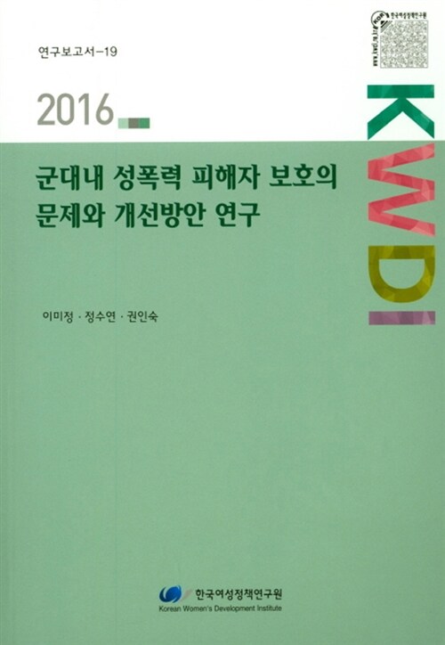 2016 군대내 성폭력 피해자 보호의 문제와 개선방안 연구