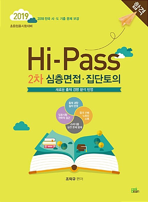 [중고] 2019 Hi-Pass 하이패스 2차 심층면접.집단토의