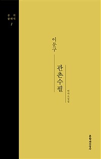 관촌수필