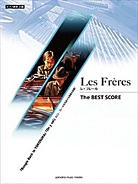 ピアノ連彈 Les Freres レ·フレ-ル The BEST SCORE (樂譜)