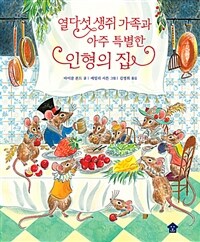 열다섯 생쥐 가족과 아주 특별한 인형의 집 