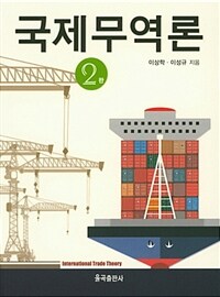 국제무역론 - 2판