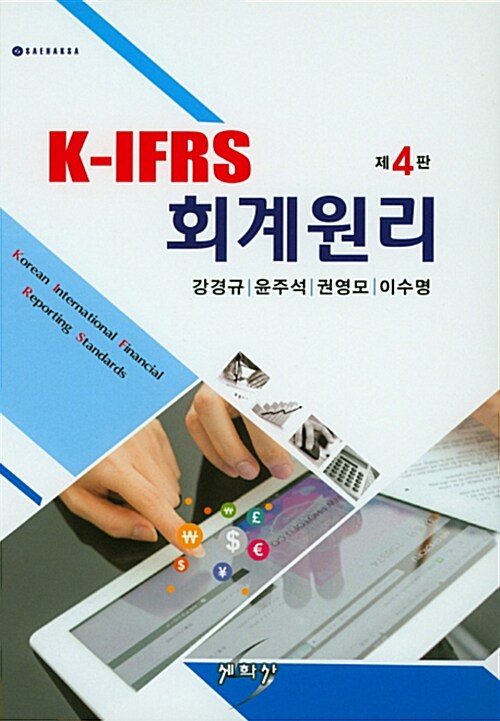 K-IFRS 회계원리