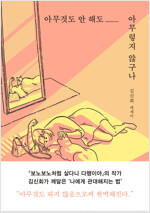 아무것도 안 해도 아무렇지 않구나