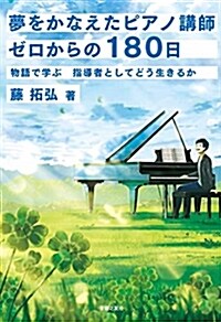 夢をかなえたピアノ講師 ゼロか (B6)