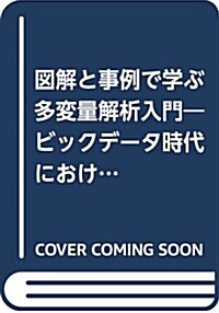 圖解と數値例で學ぶ多變量解析入 (A5)