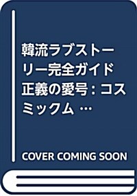 韓流ラブスト-リ-完コスミック (A4ナ)