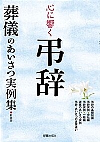 心に響く弔辭 (A5)