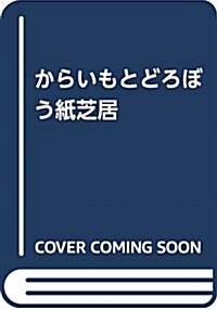 からいもとどろぼう (B4)