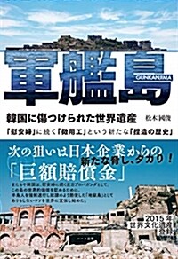 軍艦島 韓國に傷つけられた世界 (B6)