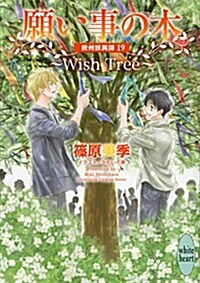 願い事の木~Wish Tree (ブンコ)