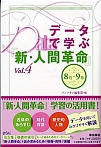 デ-タで學ぶ『新·人間革命』 Vol.4 (46)