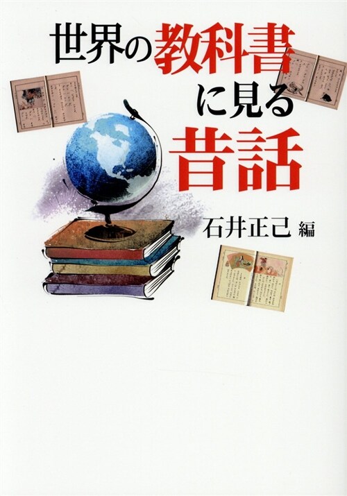 世界の敎科書に見る昔話 (A5)