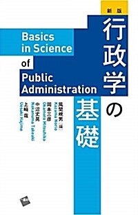 行政學の基礎 (A5)