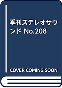 季刊ステレオサウンド No.208 (B5ヘ)