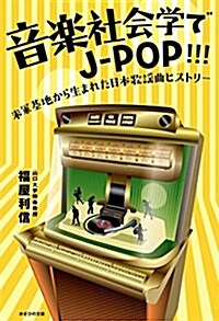 音樂社會でJ―POP!!! (B6)