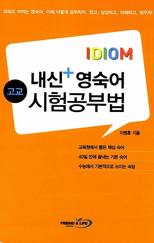 [중고] 고교 내신플러스 영숙어 시험공부법