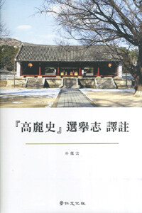 『高麗史』 選擧志 譯註
