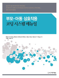 부모-아동 상호작용 : 코딩 시스템 매뉴얼