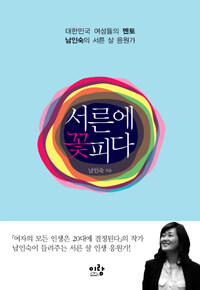 서른에 꽃피다 :대한민국 여성들의 멘토 남인숙의 서른 살 응원가 