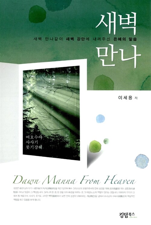 새벽만나 : 여호수아, 사사기, 룻기강해