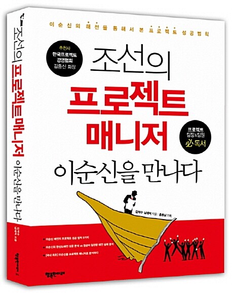 조선의 프로젝트 매니저 이순신을 만나다