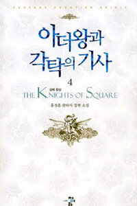 아더왕과 각탁의 기사 =홍정훈 판타지 장편 소설.(The) knights of square 