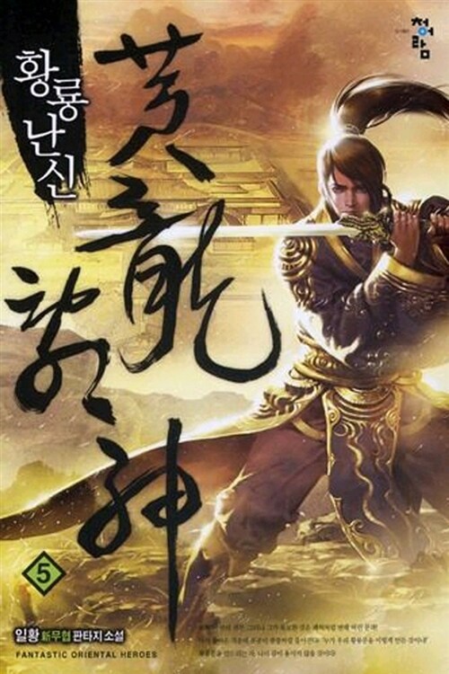 황룡난신 5