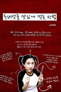 독버섯을 맛있게 먹는 방법