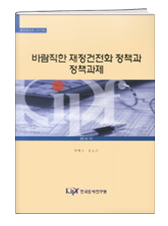 바람직한 재정건전화 정책과 정책과제