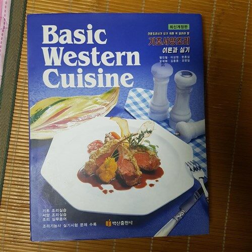 [중고] Basic Western Cuisine 기초서양조리 이론과 실기