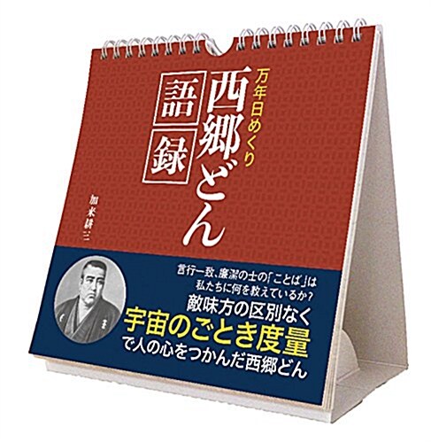 トライエックス 萬年 日めくり 西鄕どん 語錄 2019年 カレンダ- CL-720 壁掛け卓上兼用 19x18cm (オフィス用品)