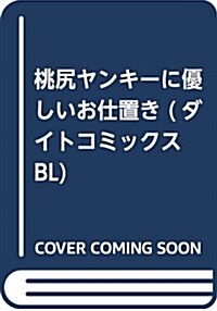 桃尻ヤンキ-に優しいお仕置き (ダイトコミックスBL) (コミック)