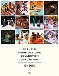 MINIATURE LIFE COLLECTION 2019 CALENDAR 日本の昔話 卓上版 A5變形 197x154mm (カレンダ-)