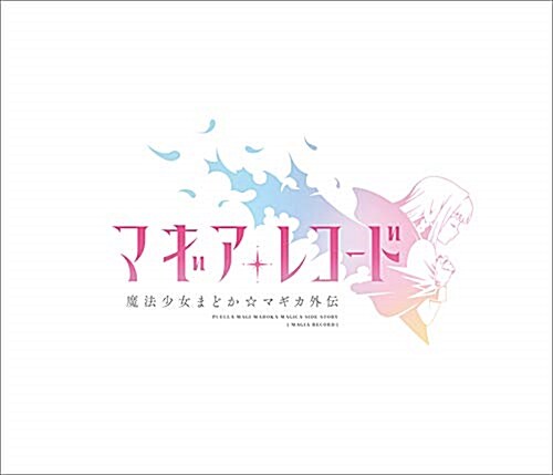 マギアレコ-ド 魔法少女まどか☆マギカ外傳 2019年 カレンダ- 壁掛け CL-145 (オフィス用品)