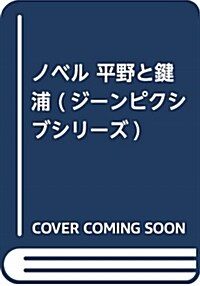 ノベル 平野と鍵浦 (ジ-ンピクシブシリ-ズ) (コミック)