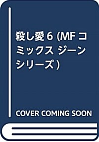 殺し愛6 (MFコミックス ジ-ンシリ-ズ) (コミック)