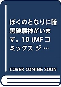 ぼくのとなりに暗黑破壞神がいます。10 (MFコミックス ジ-ンシリ-ズ) (コミック)