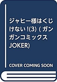 ジャヒ-樣はくじけない!(3) (ガンガンコミックスJOKER) (コミック)