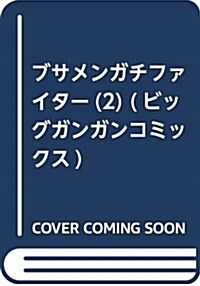 ブサメンガチファイタ-(2) (ビッグガンガンコミックス) (コミック)
