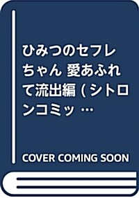 ひみつのセフレちゃん 愛あふれて流出編 (シトロンコミックス) (コミック)