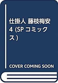 仕掛人 藤枝梅安 4 (SPコミックス) (コミック)