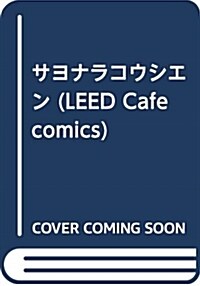 サヨナラコウシエン (LEED Cafe comics) (コミック)