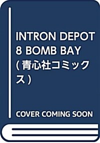 INTRON DEPOT 8 BOMB BAY (靑心社コミックス) (大型本, 初)