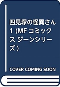 四見塚の怪異さん 1 (MFコミックス ジ-ンシリ-ズ) (コミック)