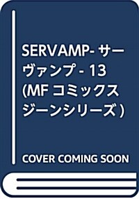 SERVAMP-サ-ヴァンプ- 13 (MFコミックス ジ-ンシリ-ズ) (コミック)